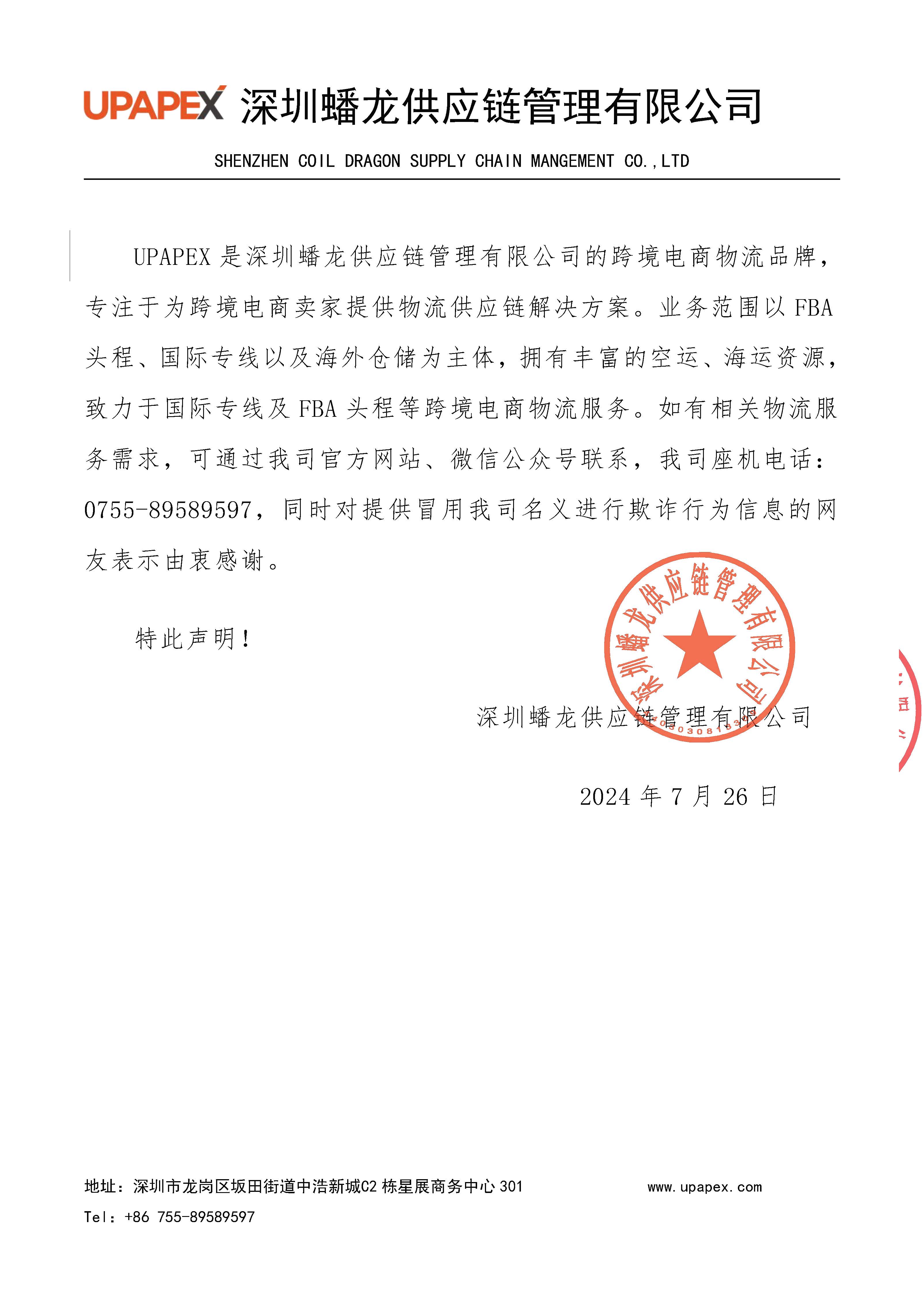 关于不法人员冒用我司名义进行诈骗的严正声明20240726-已盖章_页面_9.jpg